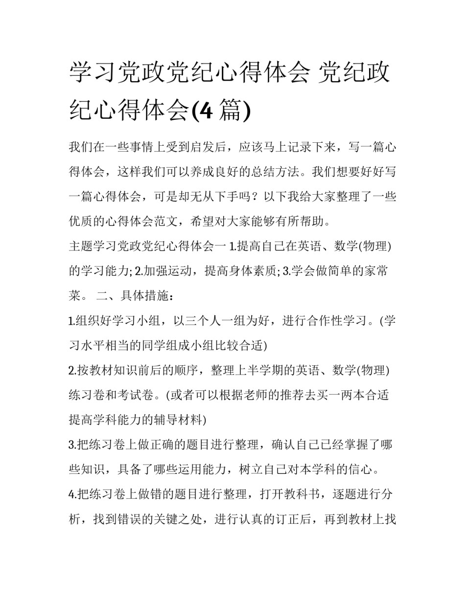 学习党政党纪心得体会 党纪政纪心得体会(4篇)_第1页