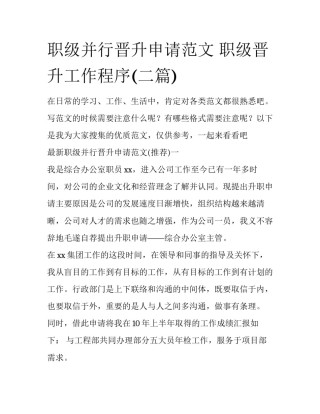 职级并行晋升申请范文 职级晋升工作程序(二篇)