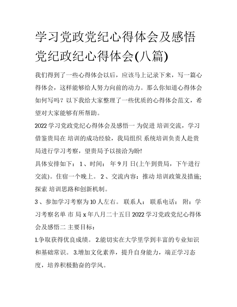学习党政党纪心得体会及感悟 党纪政纪心得体会(八篇)_第1页