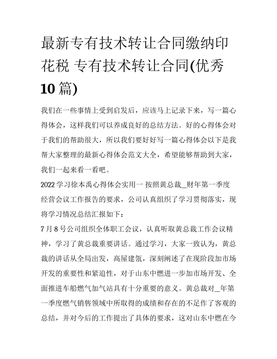 最新专有技术转让合同缴纳印花税 专有技术转让合同(优秀10篇)_第1页