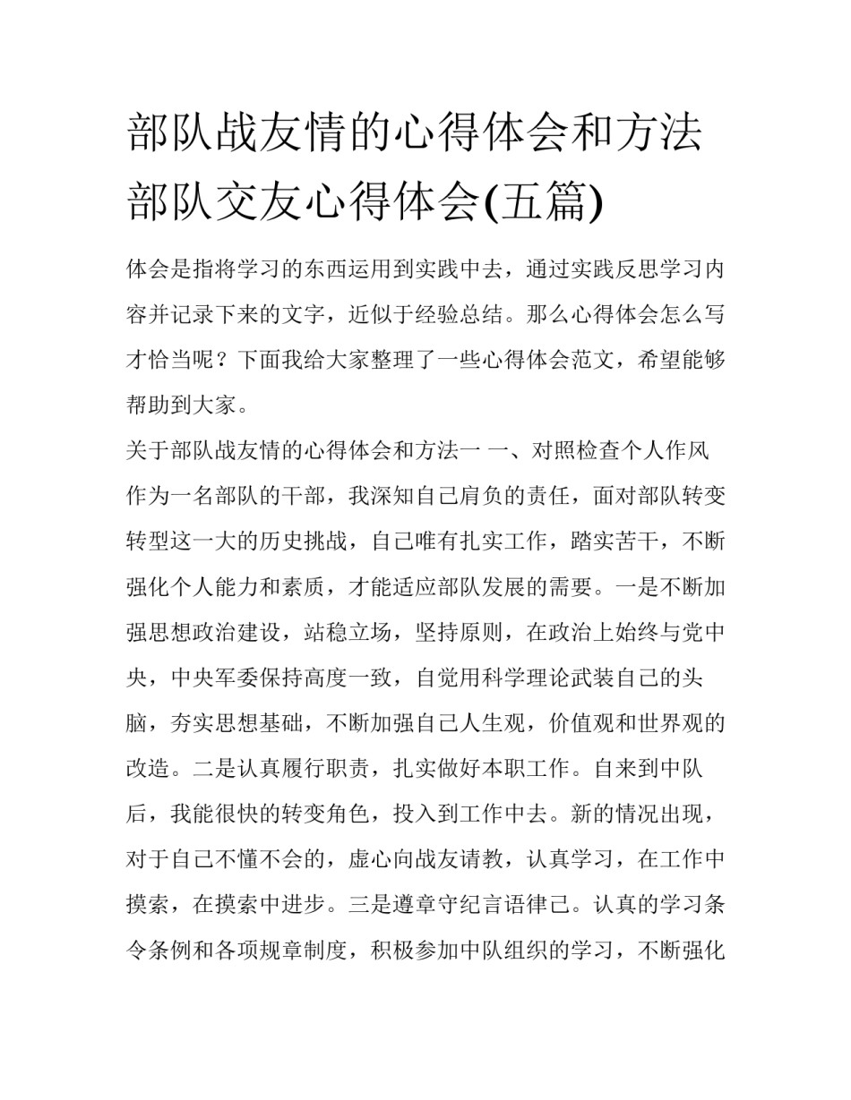 部队战友情的心得体会和方法 部队交友心得体会(五篇)_第1页