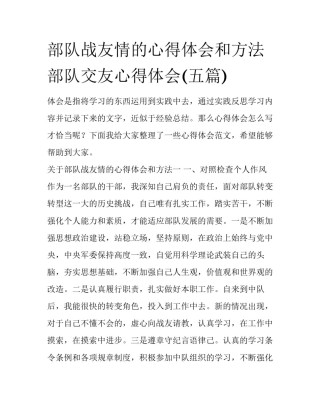 部队战友情的心得体会和方法 部队交友心得体会(五篇)