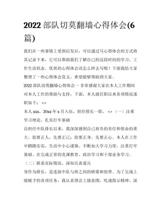 2022部队切莫翻墙心得体会(6篇)