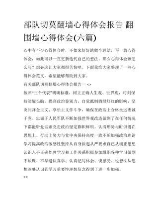 部队切莫翻墙心得体会报告 翻围墙心得体会(六篇)