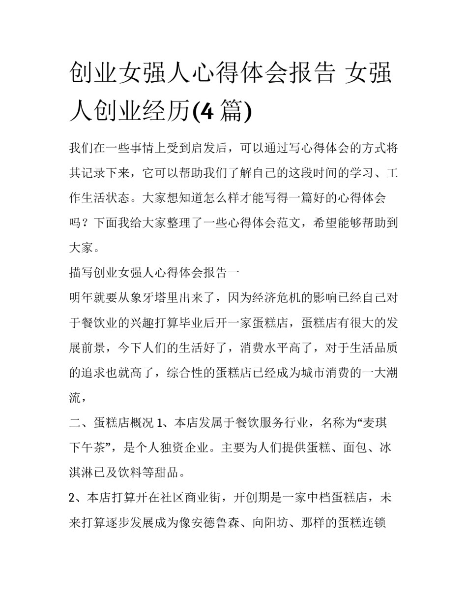 创业女强人心得体会报告 女强人创业经历(4篇)_第1页