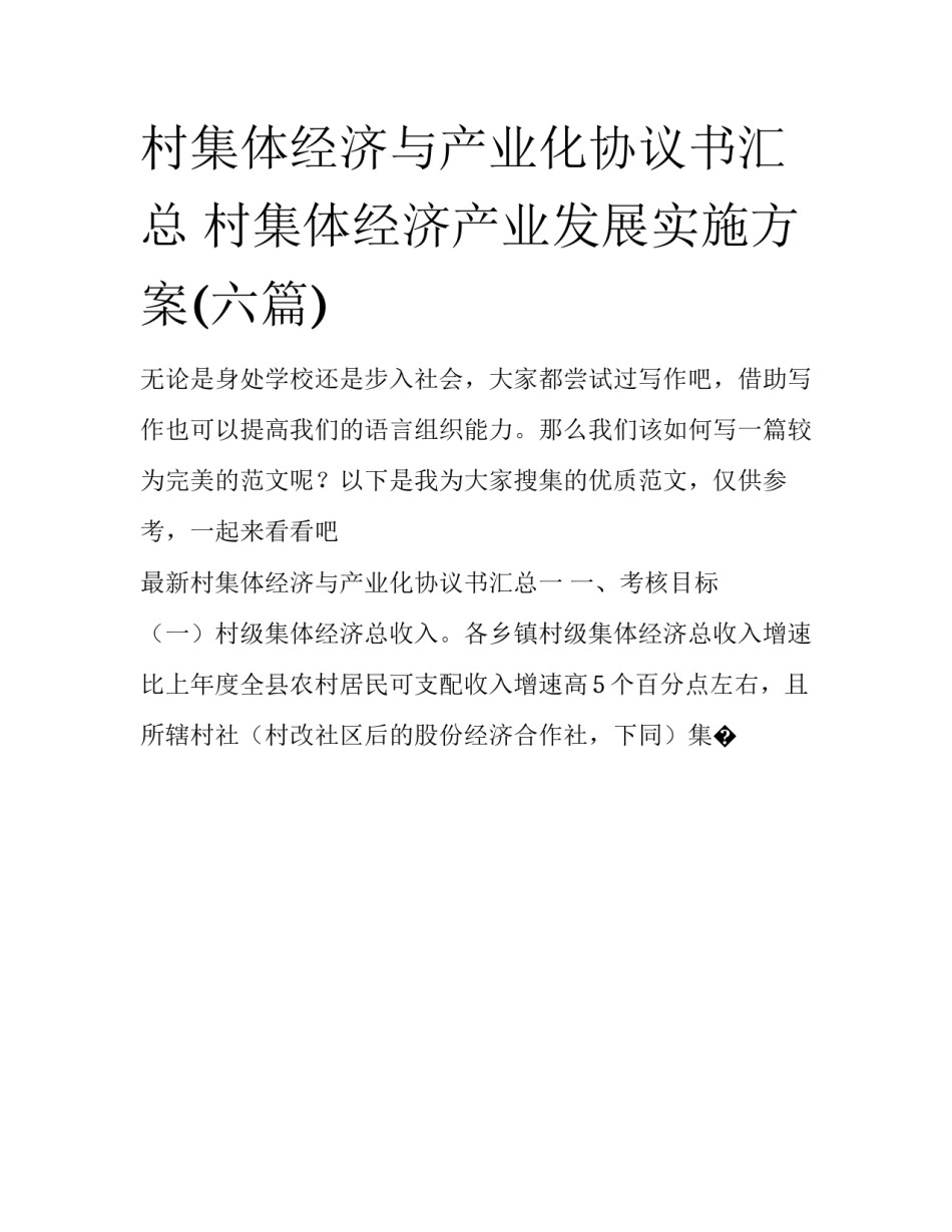 村集体经济与产业化协议书汇总 村集体经济产业发展实施方案(六篇)_第1页