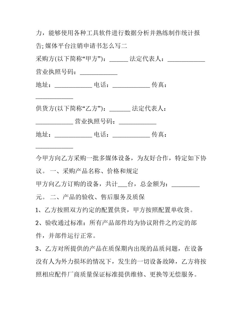 媒体平台注销申请书怎么写 公众号注销申请书(五篇)_第2页