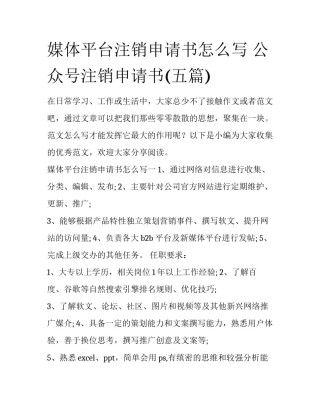 媒体平台注销申请书怎么写 公众号注销申请书(五篇)