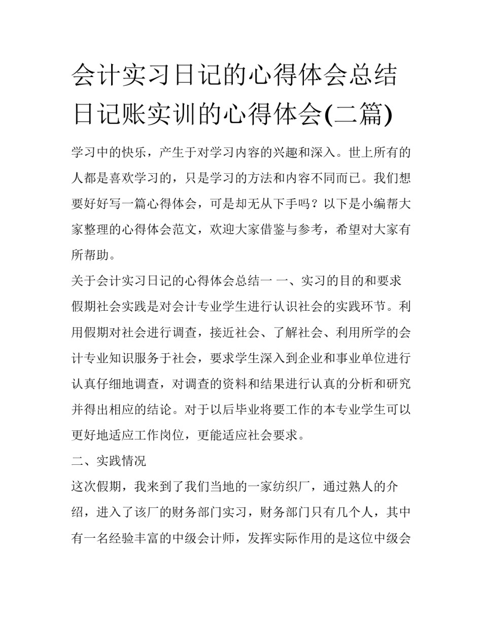 会计实习日记的心得体会总结 日记账实训的心得体会(二篇)_第1页