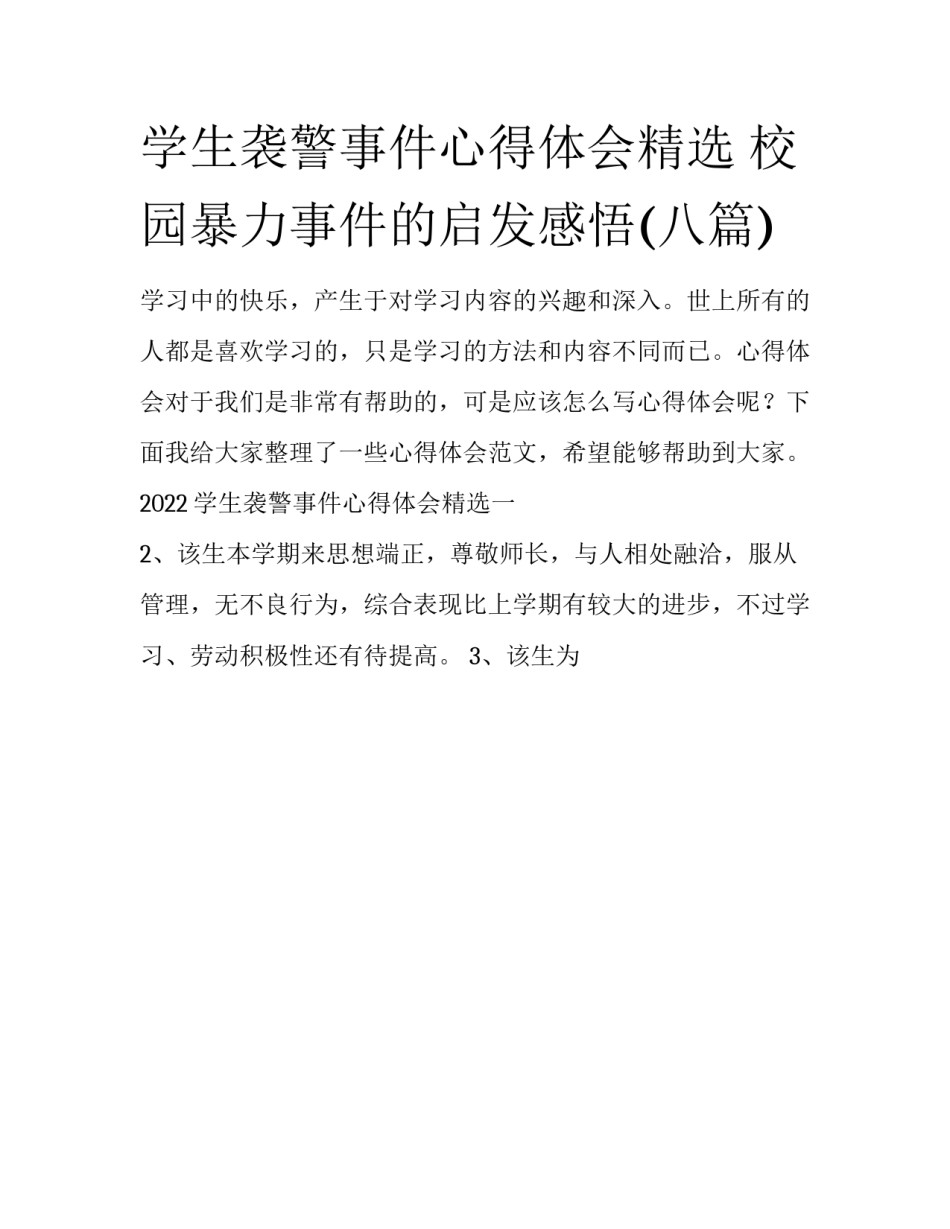学生袭警事件心得体会精选 校园暴力事件的启发感悟(八篇)_第1页