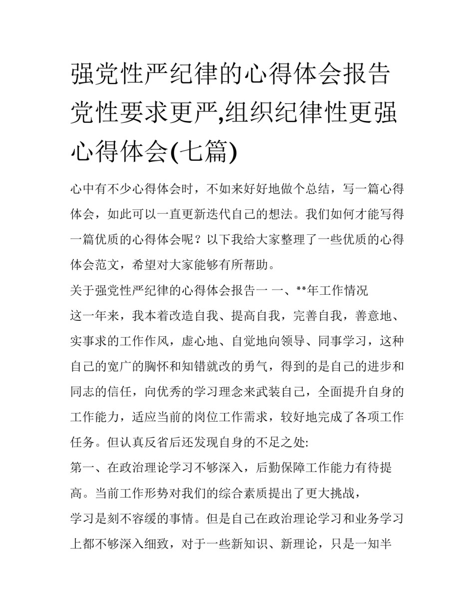 强党性严纪律的心得体会报告 党性要求更严,组织纪律性更强心得体会(七篇)_第1页