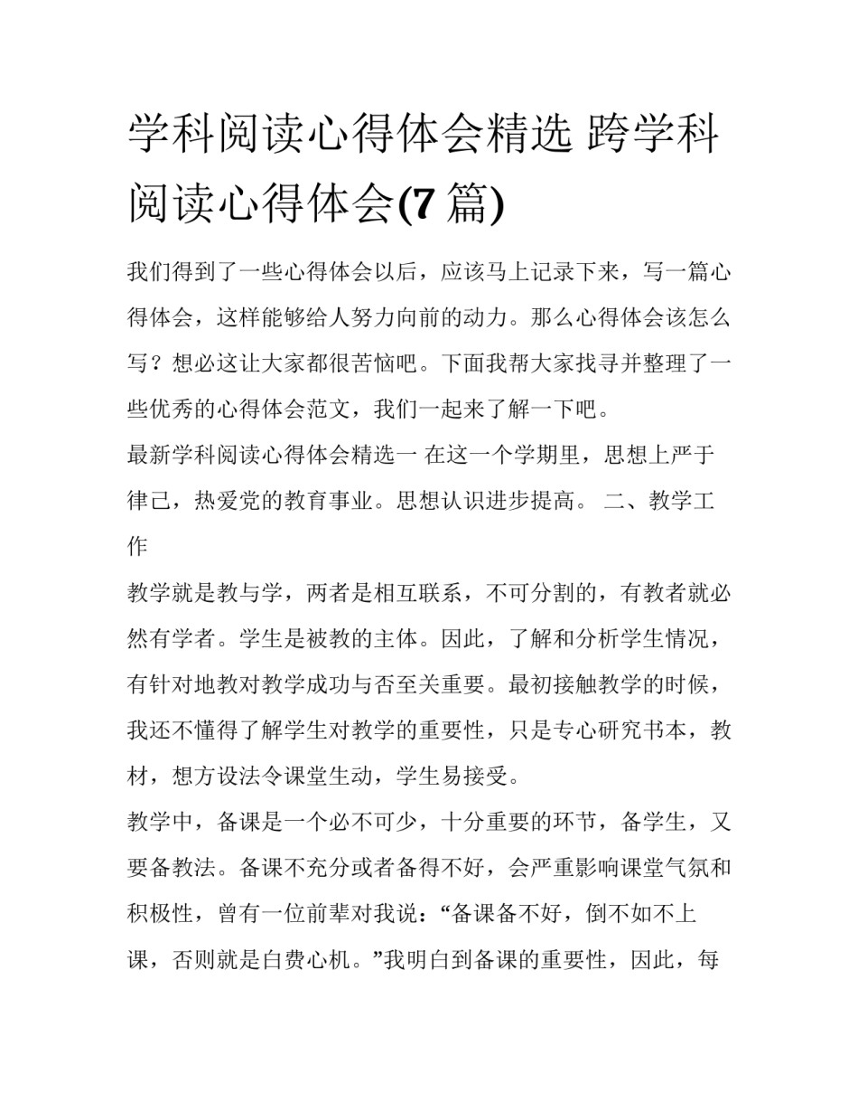 学科阅读心得体会精选 跨学科阅读心得体会(7篇)_第1页