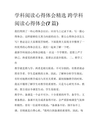 学科阅读心得体会精选 跨学科阅读心得体会(7篇)