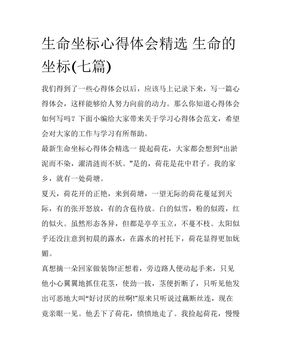 生命坐标心得体会精选 生命的坐标(七篇)_第1页