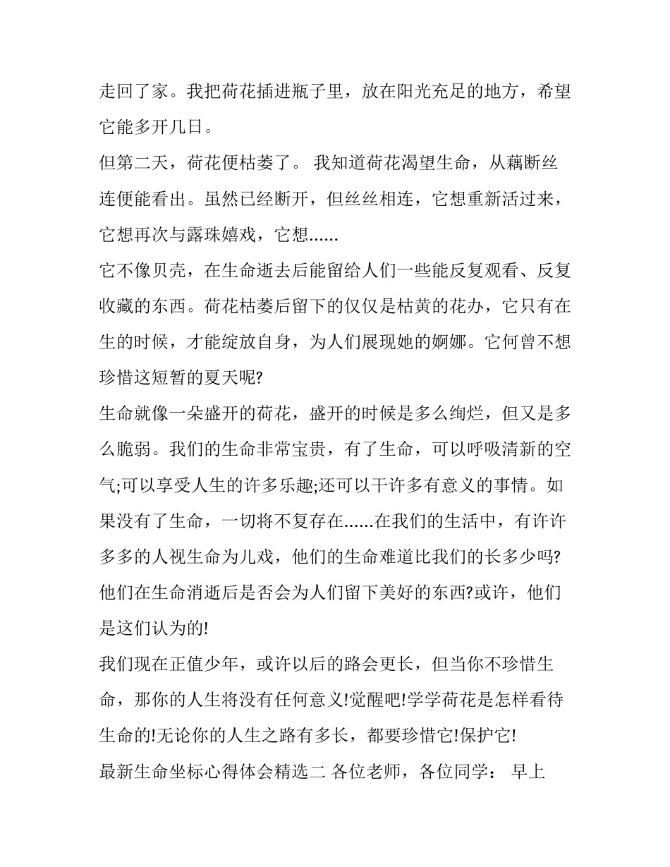 生命坐标心得体会精选 生命的坐标(七篇)_第2页