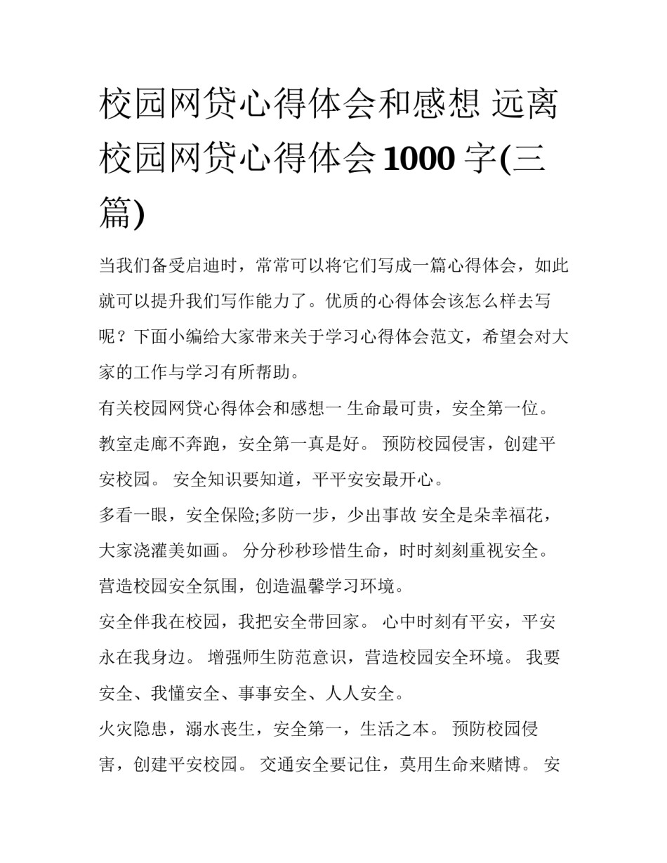 校园网贷心得体会和感想 远离校园网贷心得体会1000字(三篇)_第1页