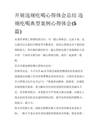 开展违规吃喝心得体会总结 违规吃喝典型案例心得体会(5篇)