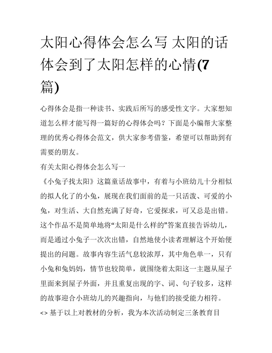 太阳心得体会怎么写 太阳的话体会到了太阳怎样的心情(7篇)_第1页