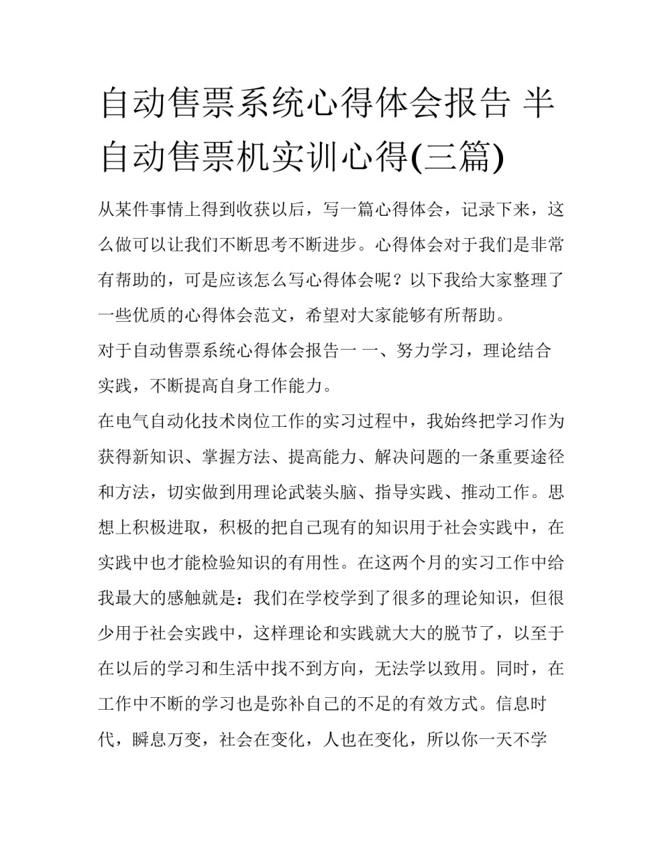 自动售票系统心得体会报告 半自动售票机实训心得(三篇)_第1页