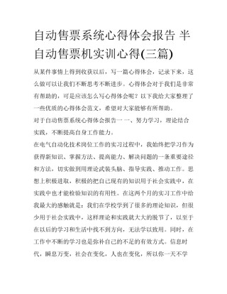 自动售票系统心得体会报告 半自动售票机实训心得(三篇)