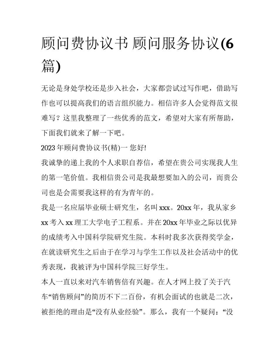 顾问费协议书 顾问服务协议(6篇)_第1页