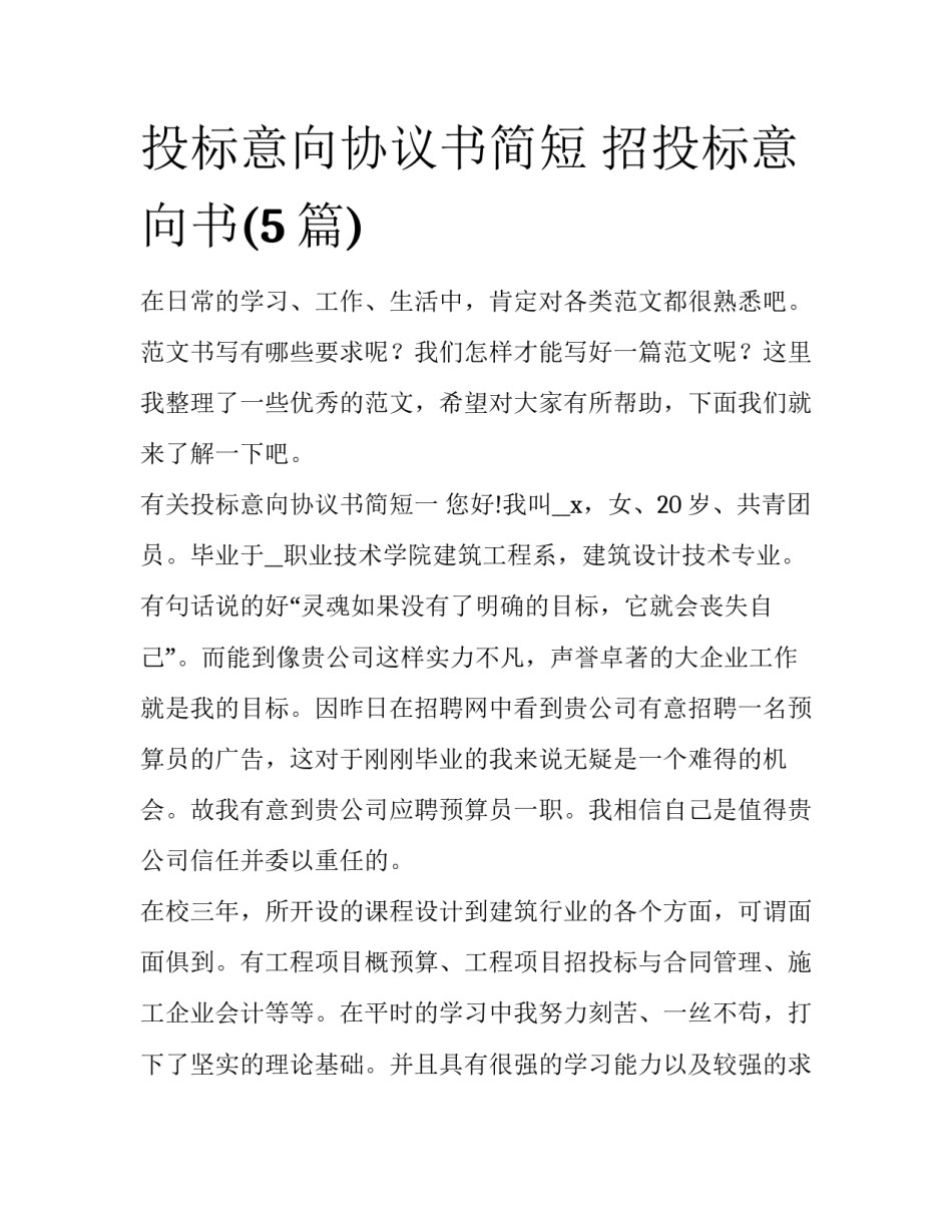 投标意向协议书简短 招投标意向书(5篇)_第1页