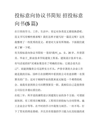 投标意向协议书简短 招投标意向书(5篇)
