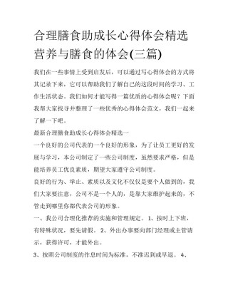 合理膳食助成长心得体会精选 营养与膳食的体会(三篇)