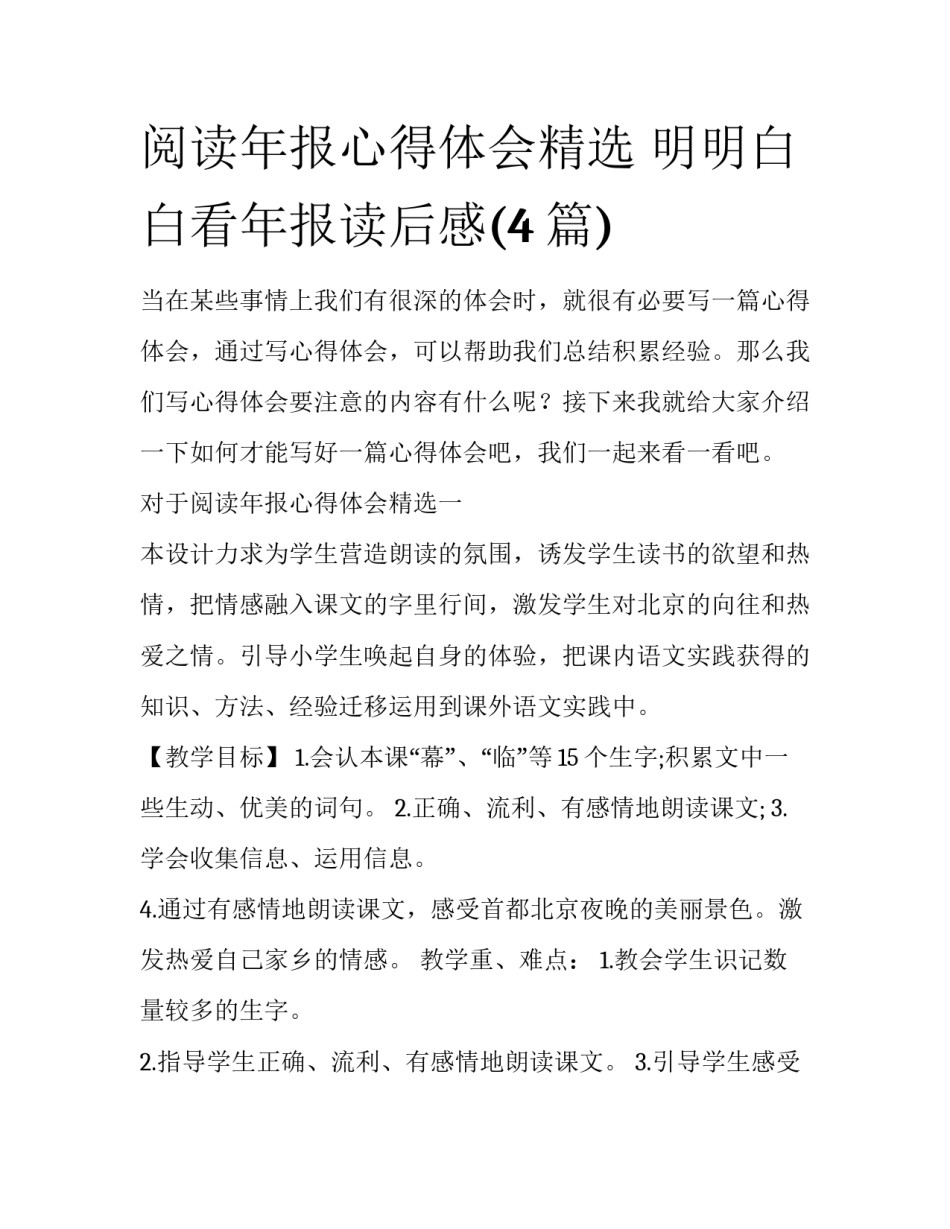 阅读年报心得体会精选 明明白白看年报读后感(4篇)_第1页