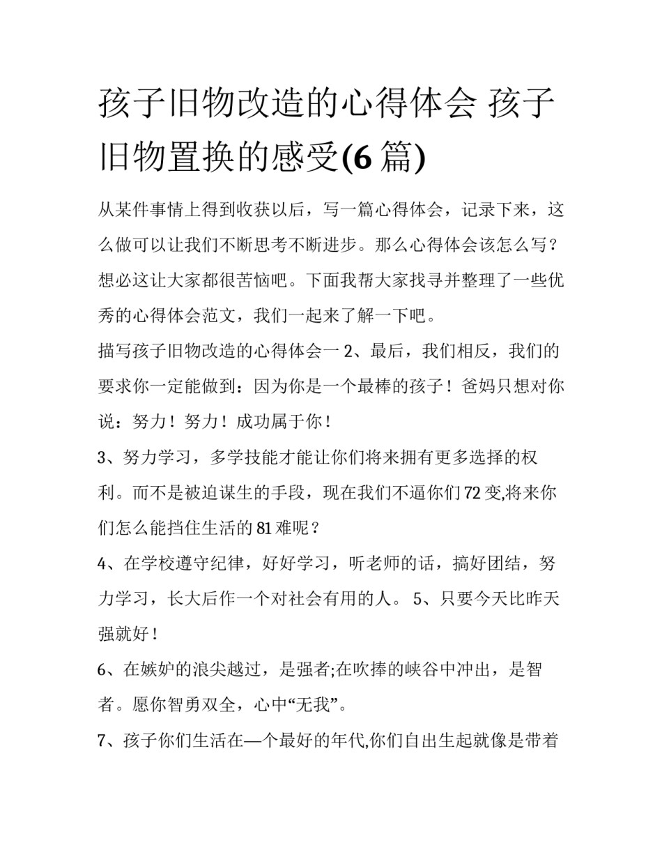 孩子旧物改造的心得体会 孩子旧物置换的感受(6篇)_第1页