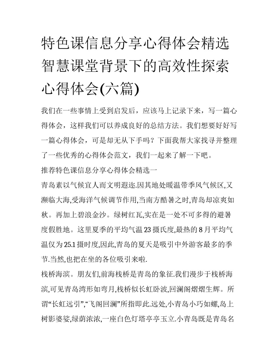 特色课信息分享心得体会精选 智慧课堂背景下的高效性探索心得体会(六篇)_第1页