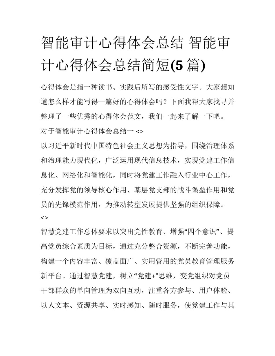 智能审计心得体会总结 智能审计心得体会总结简短(5篇)_第1页