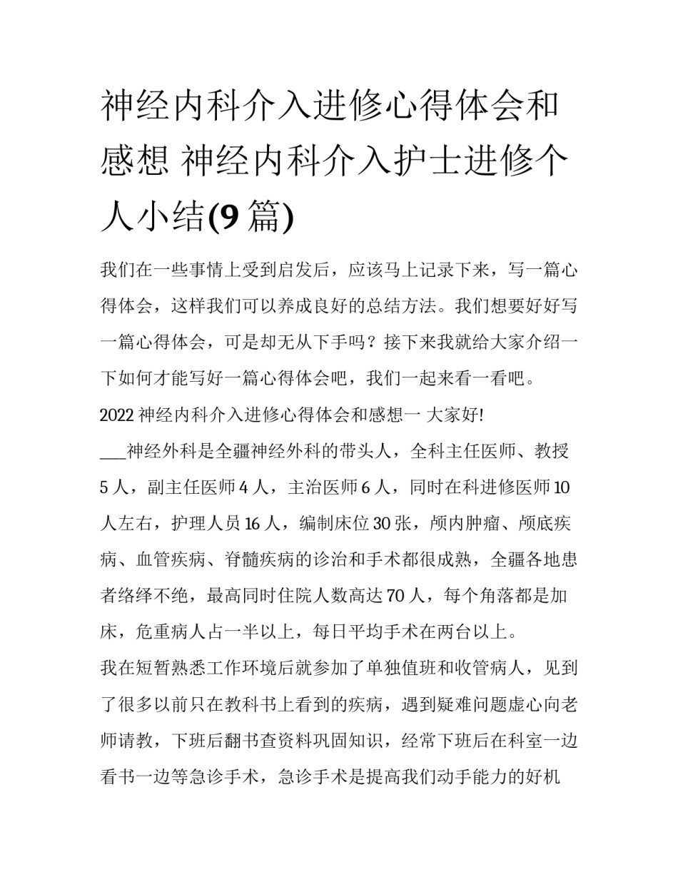 神经内科介入进修心得体会和感想 神经内科介入护士进修个人小结(9篇)_第1页