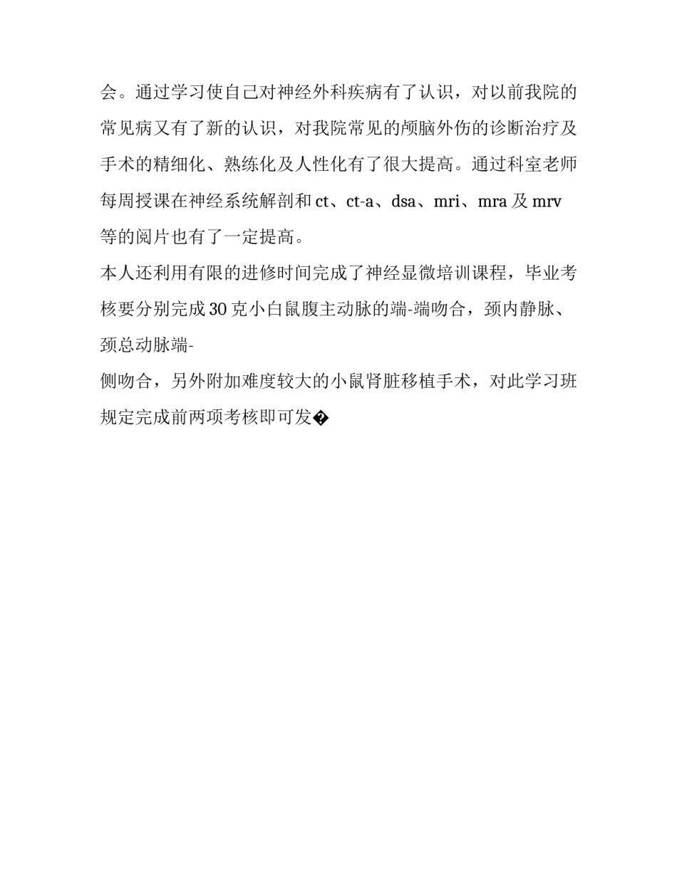 神经内科介入进修心得体会和感想 神经内科介入护士进修个人小结(9篇)_第2页