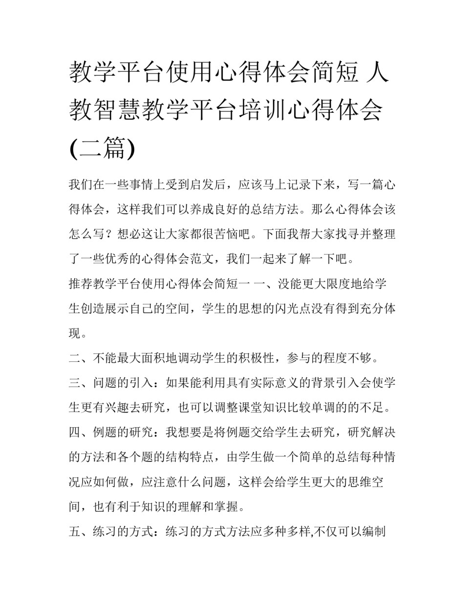 教学平台使用心得体会简短 人教智慧教学平台培训心得体会(二篇)_第1页