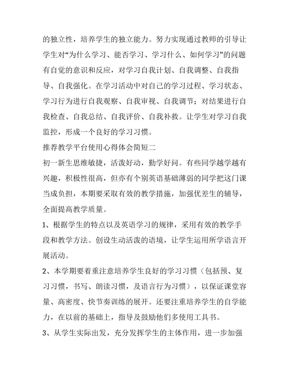 教学平台使用心得体会简短 人教智慧教学平台培训心得体会(二篇)_第3页