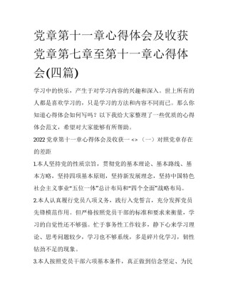 党章第十一章心得体会及收获 党章第七章至第十一章心得体会(四篇)