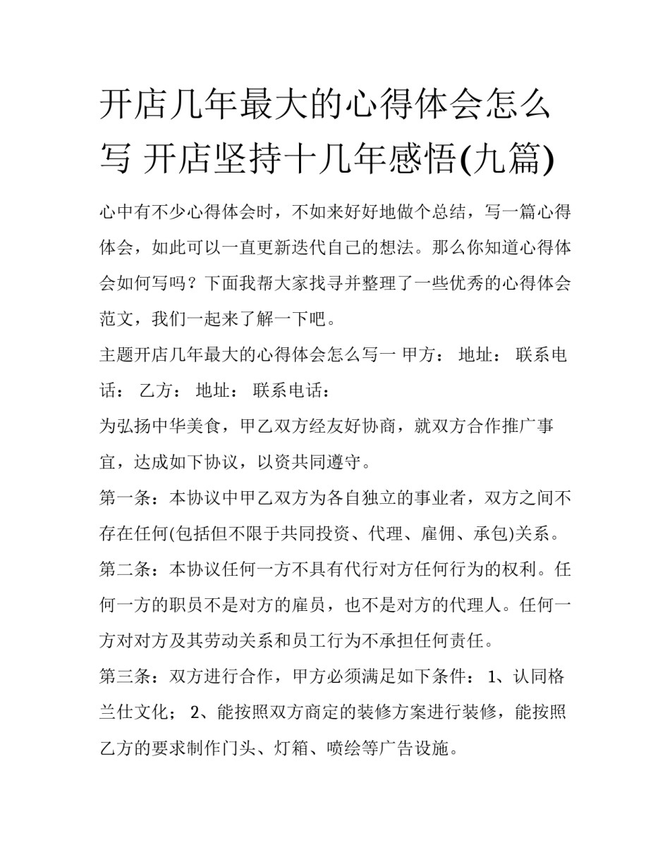 开店几年最大的心得体会怎么写 开店坚持十几年感悟(九篇)_第1页