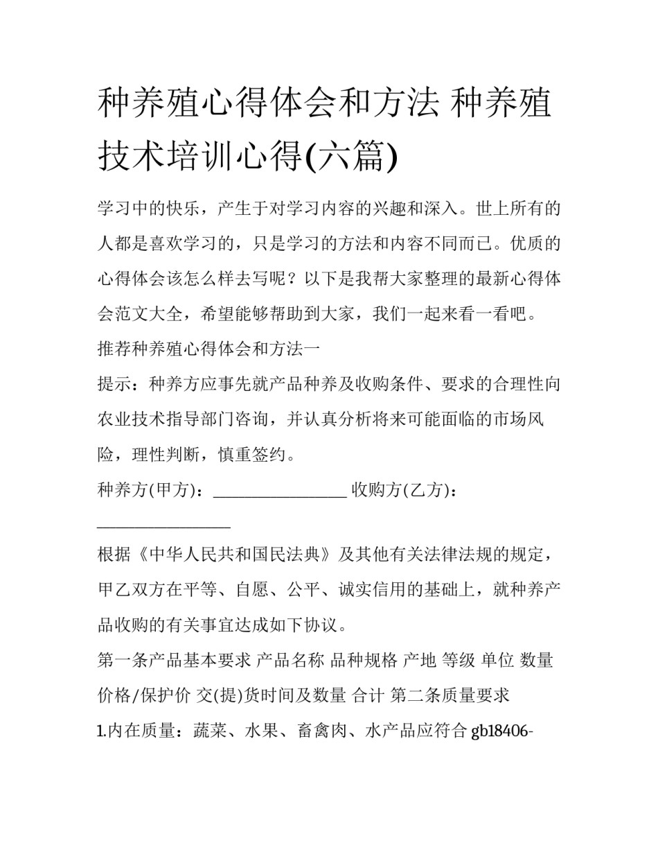 种养殖心得体会和方法 种养殖技术培训心得(六篇)_第1页