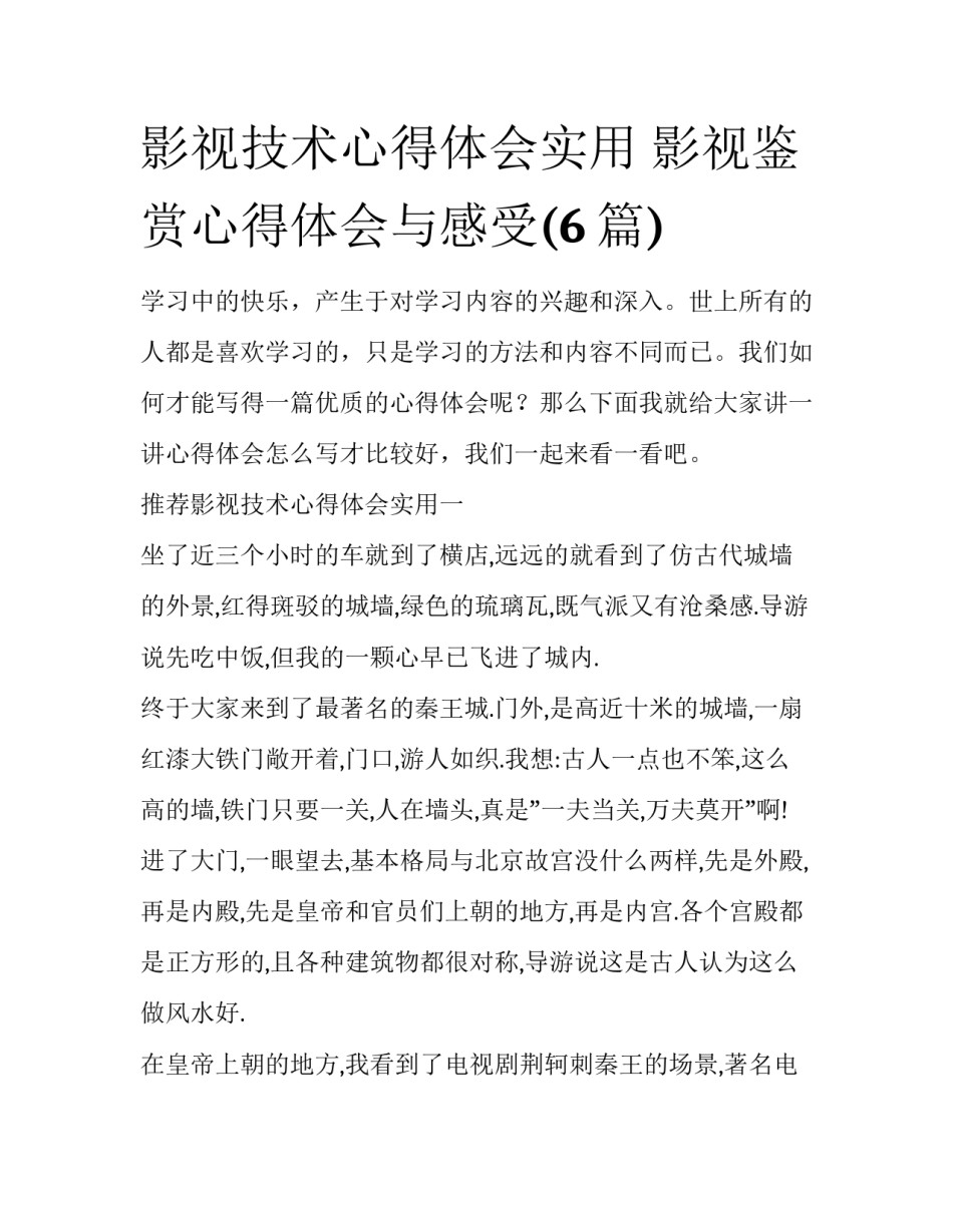 影视技术心得体会实用 影视鉴赏心得体会与感受(6篇)_第1页