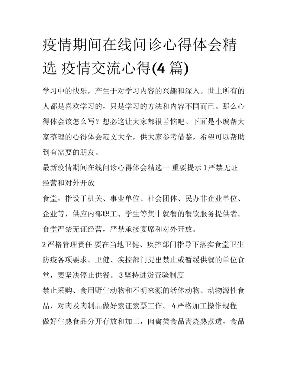 疫情期间在线问诊心得体会精选 疫情交流心得(4篇)_第1页