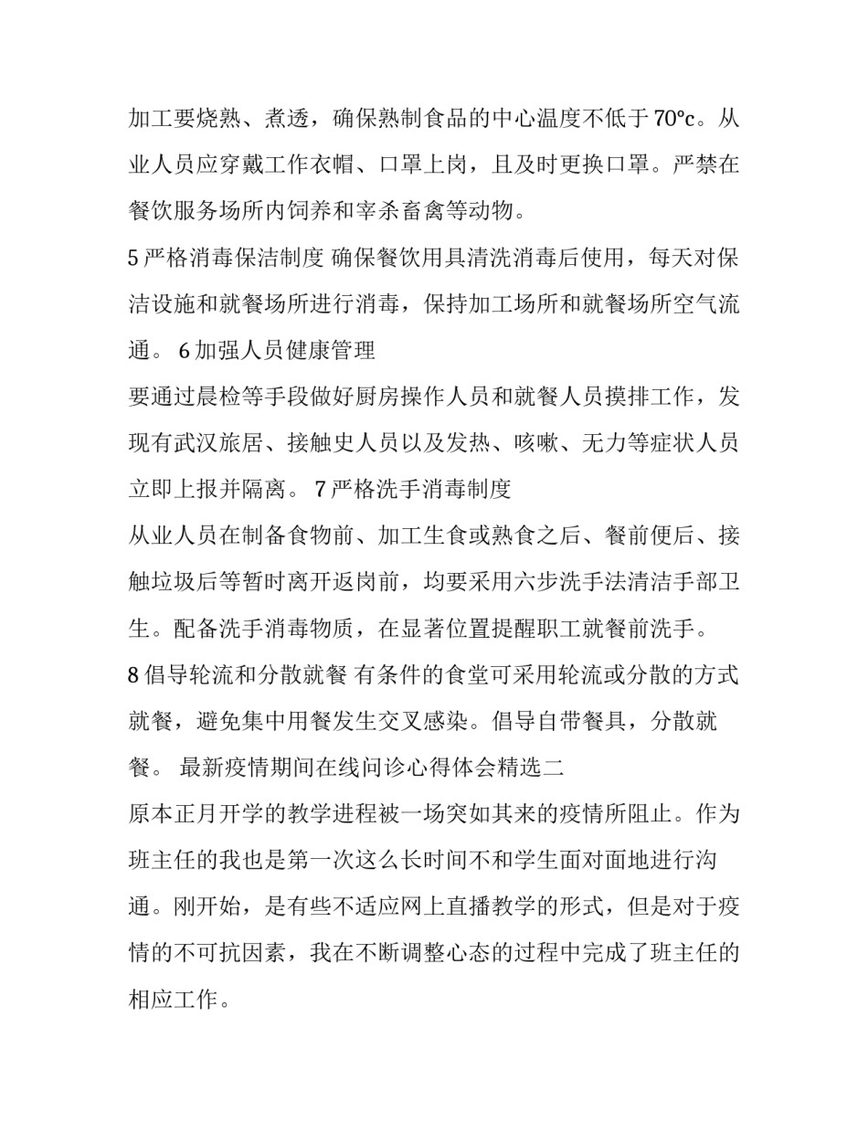 疫情期间在线问诊心得体会精选 疫情交流心得(4篇)_第2页