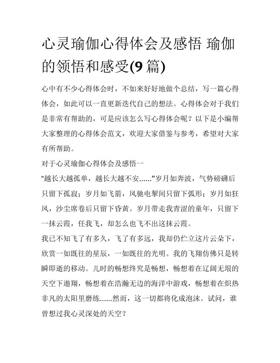 心灵瑜伽心得体会及感悟 瑜伽的领悟和感受(9篇)_第1页