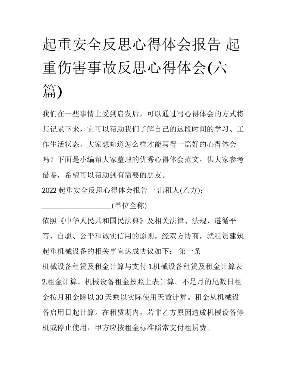 起重安全反思心得体会报告 起重伤害事故反思心得体会(六篇)_第1页