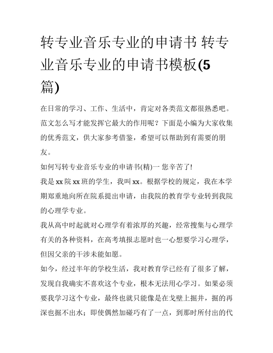 转专业音乐专业的申请书 转专业音乐专业的申请书模板(5篇)_第1页