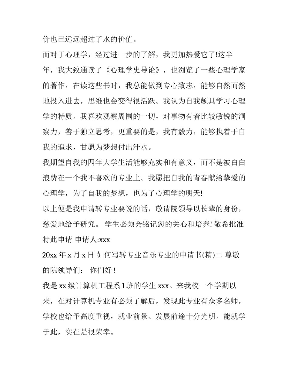 转专业音乐专业的申请书 转专业音乐专业的申请书模板(5篇)_第2页