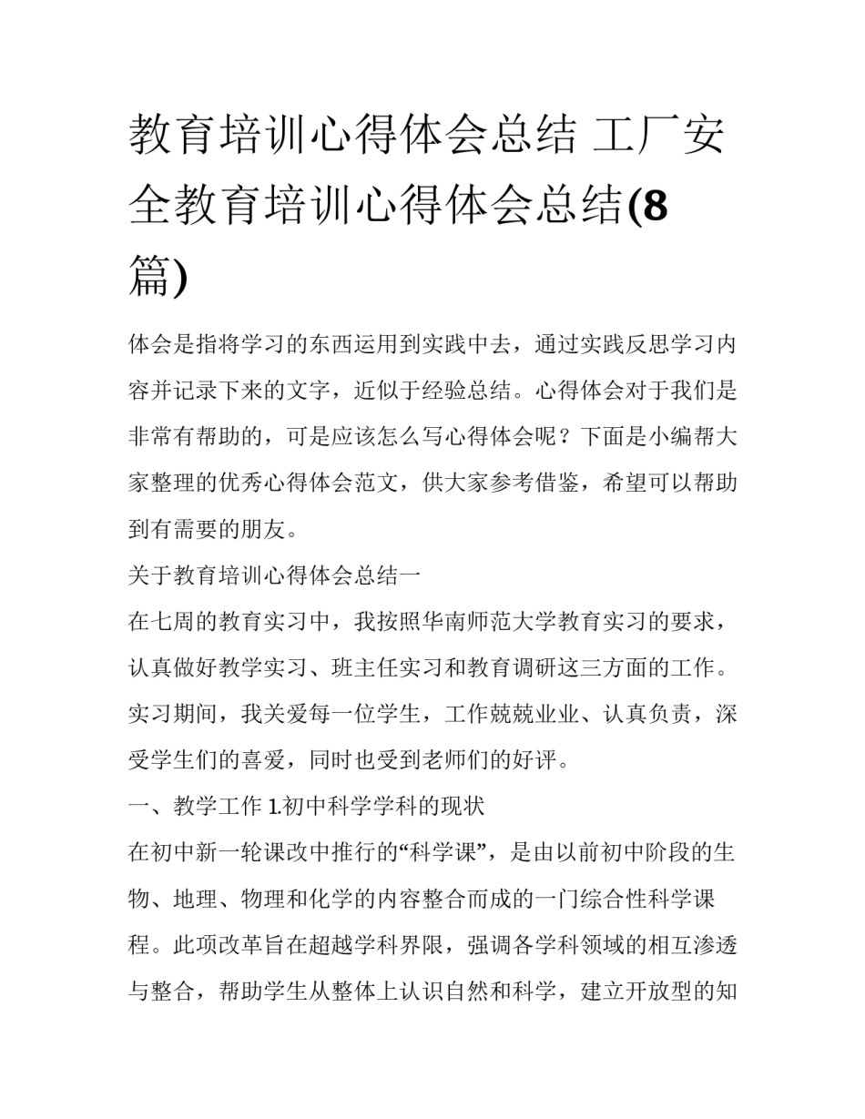 教育培训心得体会总结 工厂安全教育培训心得体会总结(8篇)_第1页