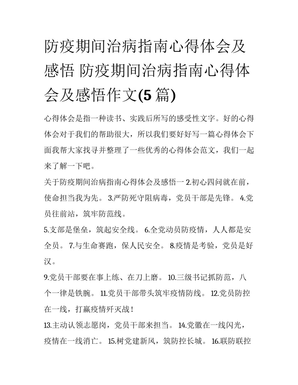 防疫期间治病指南心得体会及感悟 防疫期间治病指南心得体会及感悟作文(5篇)_第1页