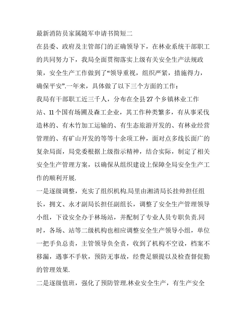 消防员家属随军申请书简短 消防员家属随军申请书简短范文(2篇)_第3页