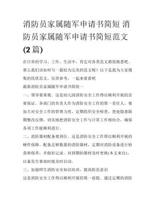 消防员家属随军申请书简短 消防员家属随军申请书简短范文(2篇)
